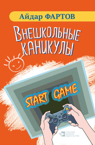 Айдар Фартов, Внешкольные каникулы